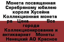    Монета посвященная Серебряному юбилею короля Хусейна Коллекционная монета, ра › Цена ­ 6 900 - Все города Коллекционирование и антиквариат » Монеты   . Ненецкий АО,Красное п.